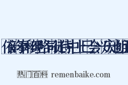 依韵奉和经略司徒侍中上巳会兴庆池组词是什么意思的图片
